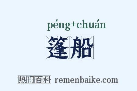 篷船是什么意思的图片